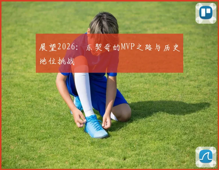 展望2026：东契奇的MVP之路与历史地位挑战