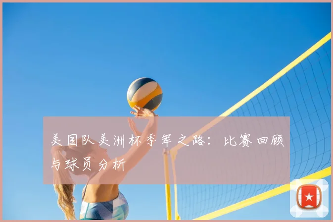 美国队美洲杯季军之路:比赛回顾与球员分析