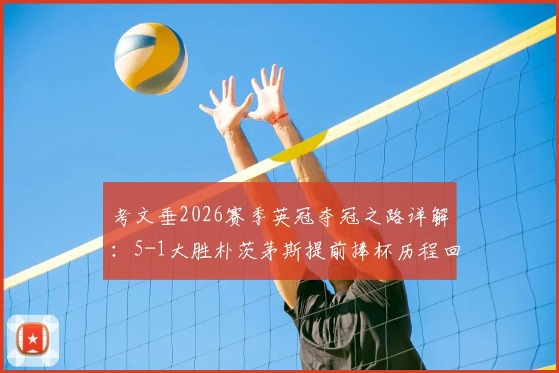 考文垂2026赛季英冠夺冠之路详解：5-1大胜朴茨茅斯提前捧杯历程回顾与未来展望