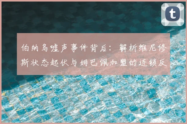 伯纳乌嘘声事件背后：解析维尼修斯状态起伏与姆巴佩加盟的连锁反应