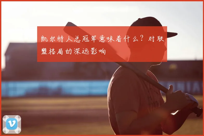 凯尔特人总冠军意味着什么？对联盟格局的深远影响