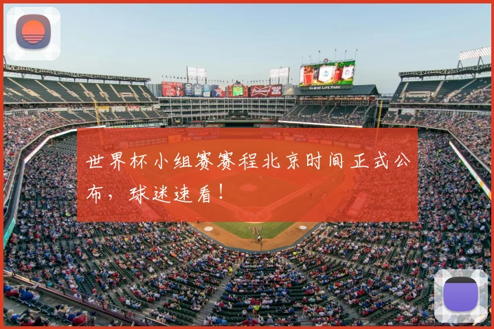 世界杯小组赛赛程北京时间正式公布,球迷速看!