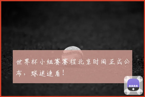 世界杯小组赛赛程北京时间正式公布，球迷速看！