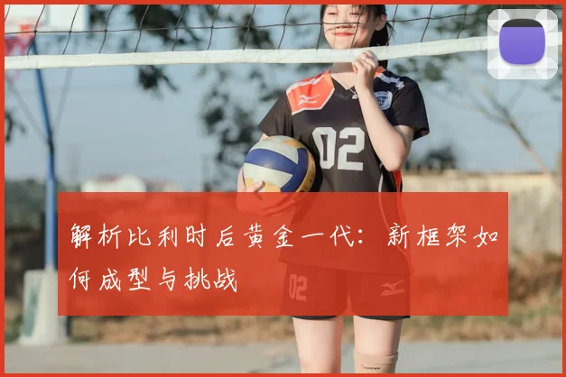 解析比利时后黄金一代:新框架如何成型与挑战