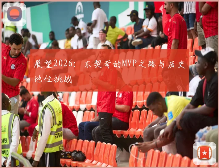 展望2026：东契奇的MVP之路与历史地位挑战
