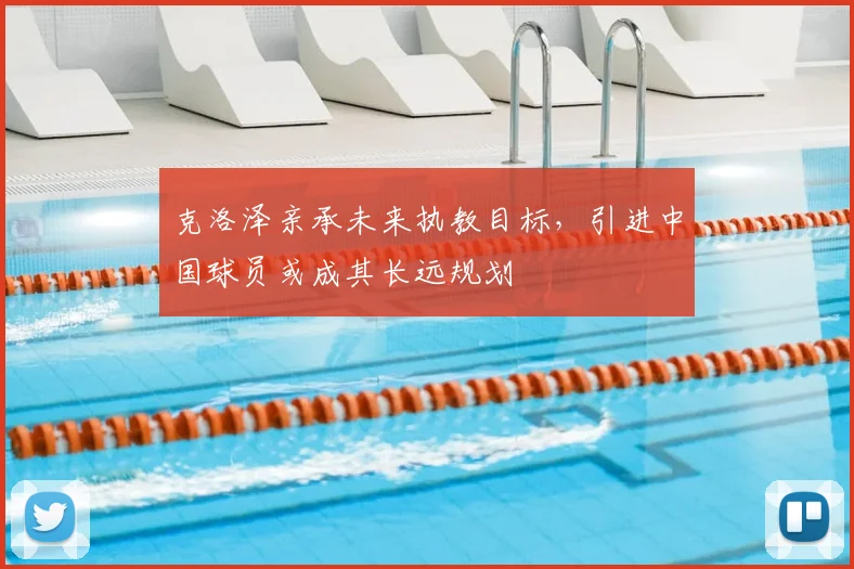 克洛泽亲承未来执教目标，引进中国球员或成其长远规划